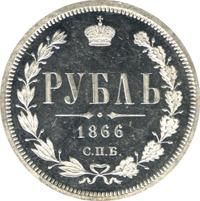 1 рубль 1866 года