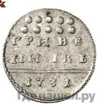 Гривенник 1731 года