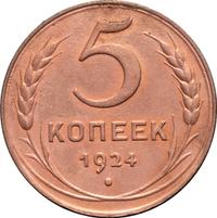 5 копеек 1924 года
