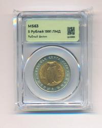 5 рублей 1991 года