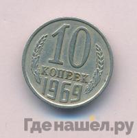 10 копеек 1969 года