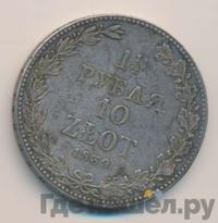 1 1/2 рубля - 10 злотых 1839 года