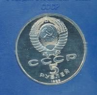 5 рублей 1988 года