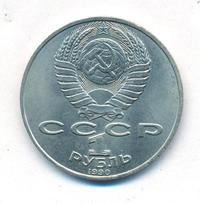 1 рубль 1990 года