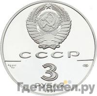 3 рубля 1991 года ЛМД