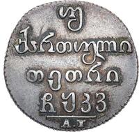 Двойной абаз 1826 года АТ Для Грузии