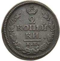 2 копейки 1822 года