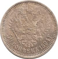 50 копеек 1894 года