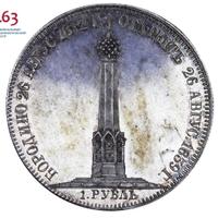 1 рубль 1839 года  Бородино 1812