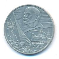 1 рубль 1977 года  60 лет Советской власти 1917-1977