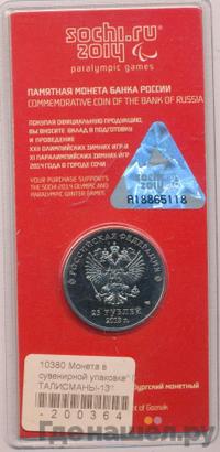 25 рублей 2014 года СПМД