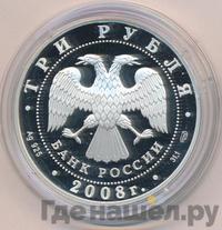 3 рубля 2008 года СПМД