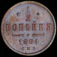 1/2 копейки 1894 года