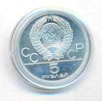 5 рублей 1980 года  стрельба из лука