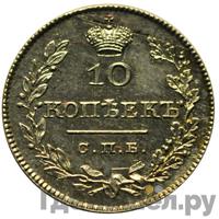 10 копеек 1828 года СПБ НГ