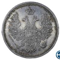 20 копеек 1858 года
