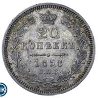 20 копеек 1858 года