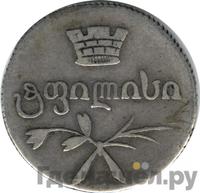 Двойной абаз 1830 года АТ Для Грузии