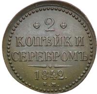 2 копейки 1842 года
