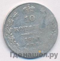 10 копеек 1843 года