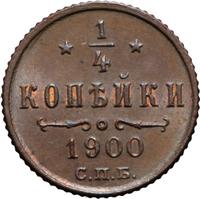 1/4 копейки 1900 года СПБ
