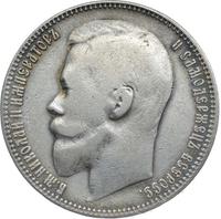 1 рубль 1899 года