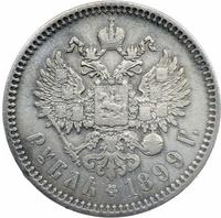 1 рубль 1899 года