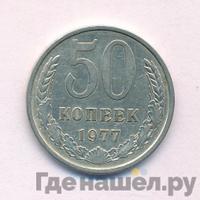 50 копеек 1977 года