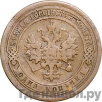 1 копейка 1893 года СПБ