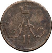 Денежка 1859 года