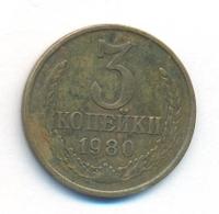 3 копейки 1980 года