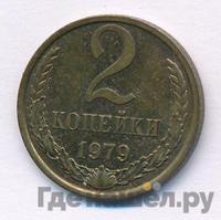 2 копейки 1979 года