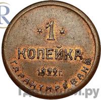 1 копейка 1922 года  Шорно-футлярная и чемоданная фабрика