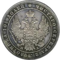 Полтина 1849 года СПБ ПА
