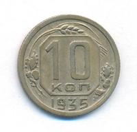 10 копеек 1935 года