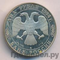 2 рубля 1994 года ММД