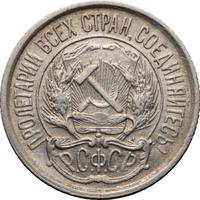 10 копеек 1921 года  РСФСР
