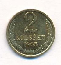2 копейки 1965 года