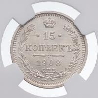 15 копеек 1908 года СПБ ЭБ