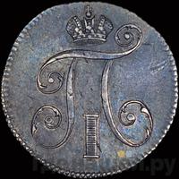 10 копеек 1797 года