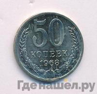 50 копеек 1968 года