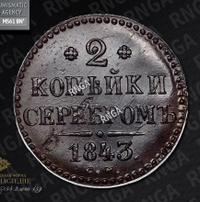 2 копейки 1843 года