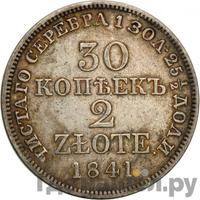 30 копеек - 2 злотых 1841 года