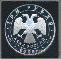 3 рубля 2005 года СПМД