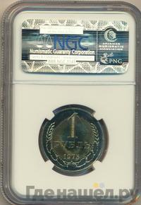 1 рубль 1975 года