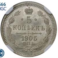 5 копеек 1905 года СПБ АР