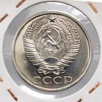 50 копеек 1979 года