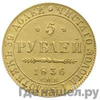 5 рублей 1836 года СПБ ПД