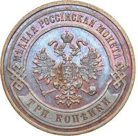 3 копейки 1868 года