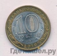 10 рублей 2010 года СПМД